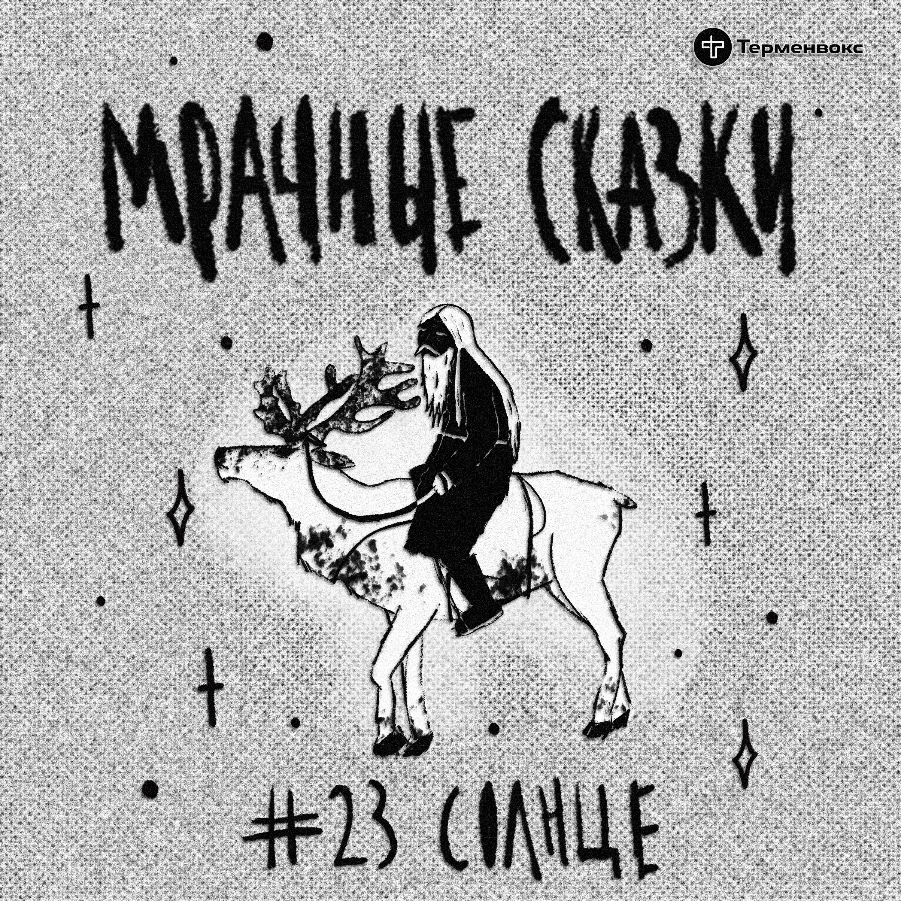 Солнце. Саамская сказка episode artwork