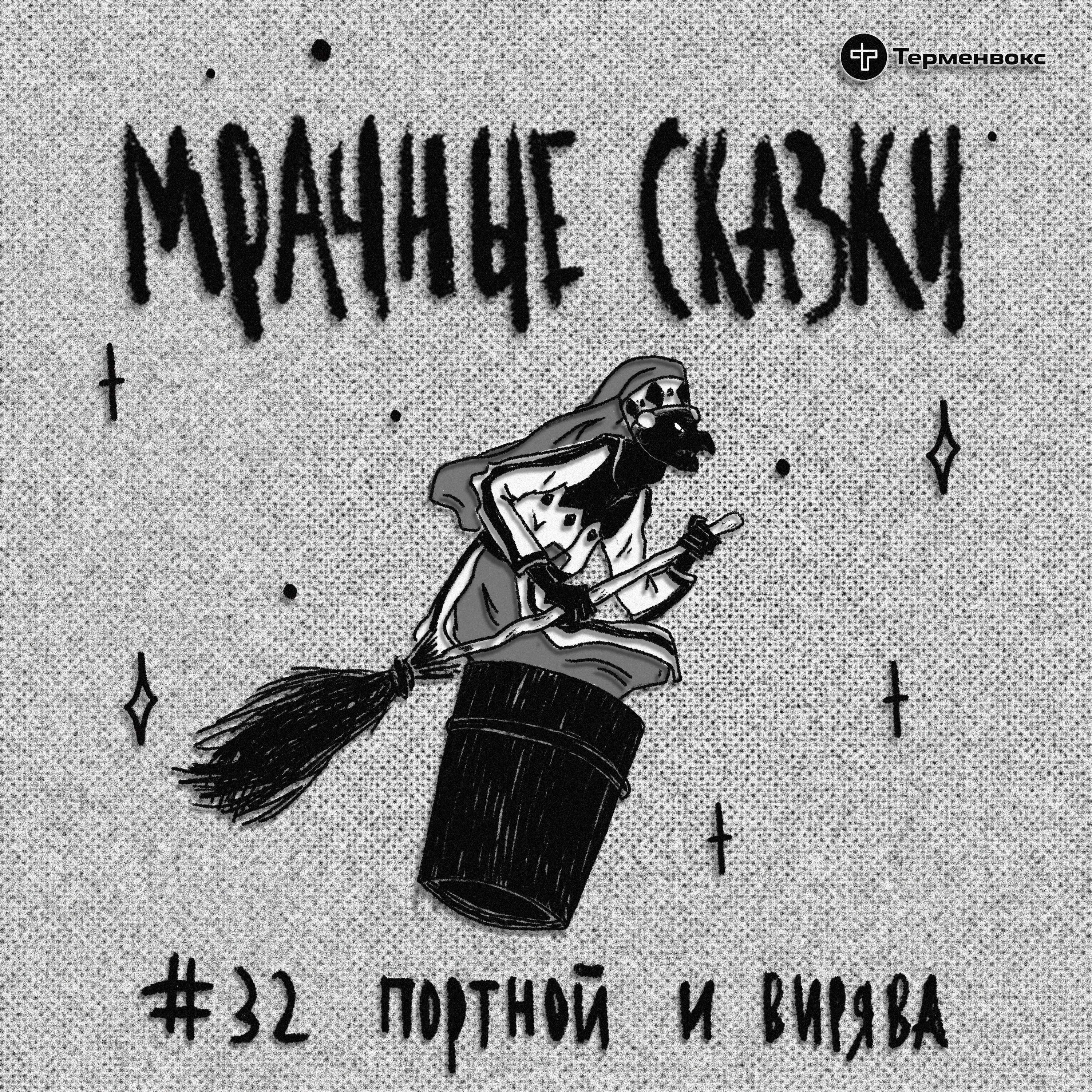 Портной и Вирява. Мордовская сказка episode artwork
