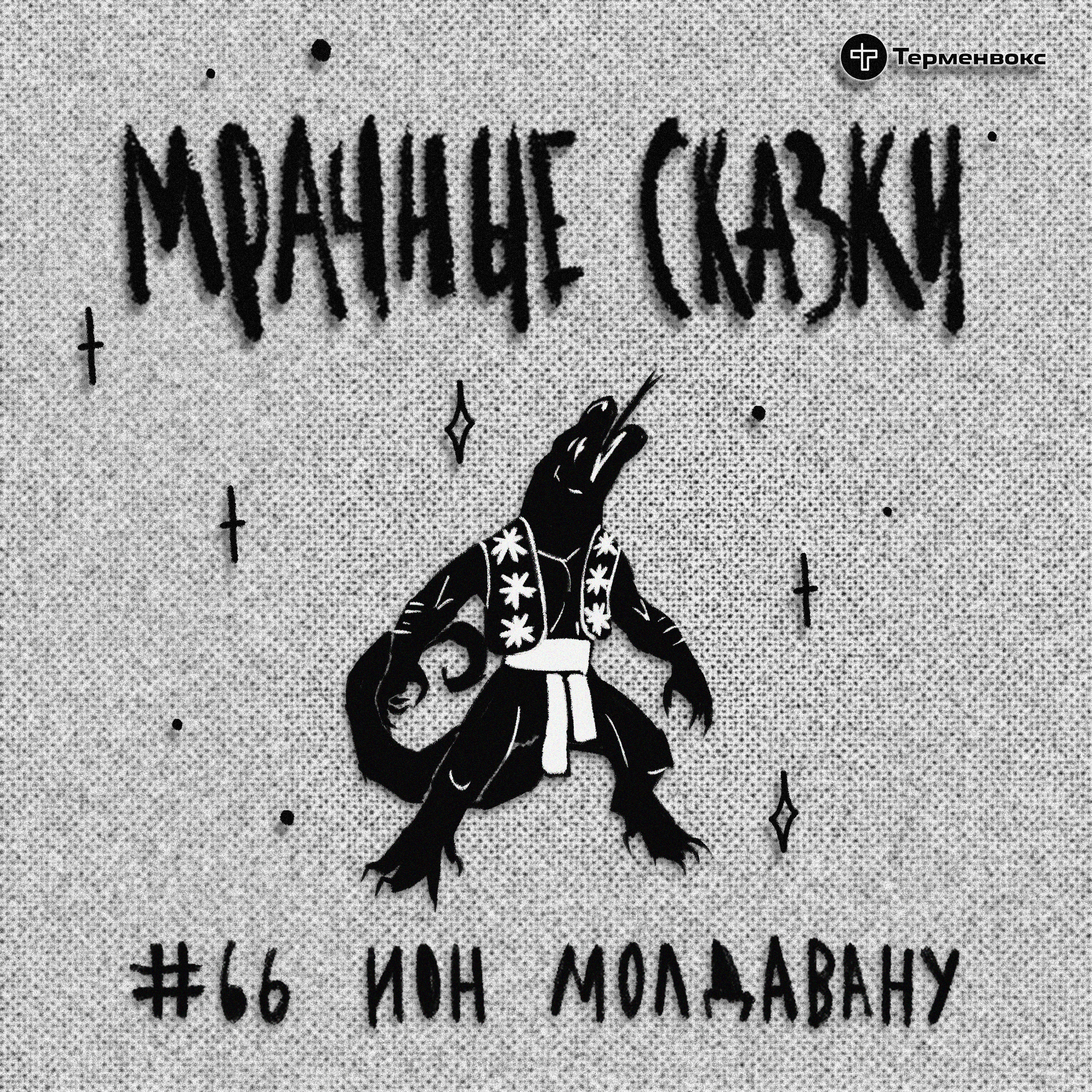 Ион Молдавану. Молдавская сказка episode artwork