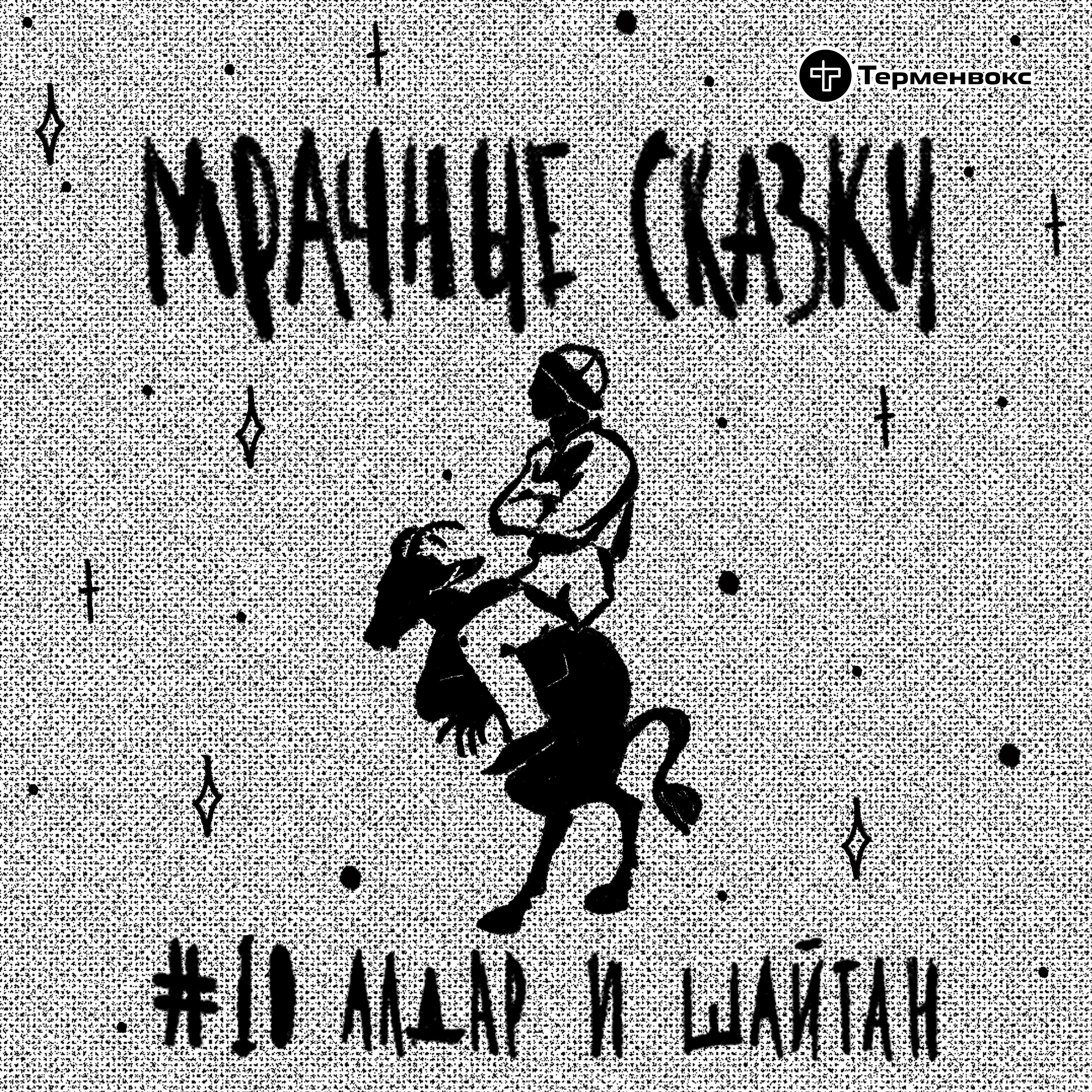 Алдар и шайтан. Башкирская сказка episode artwork