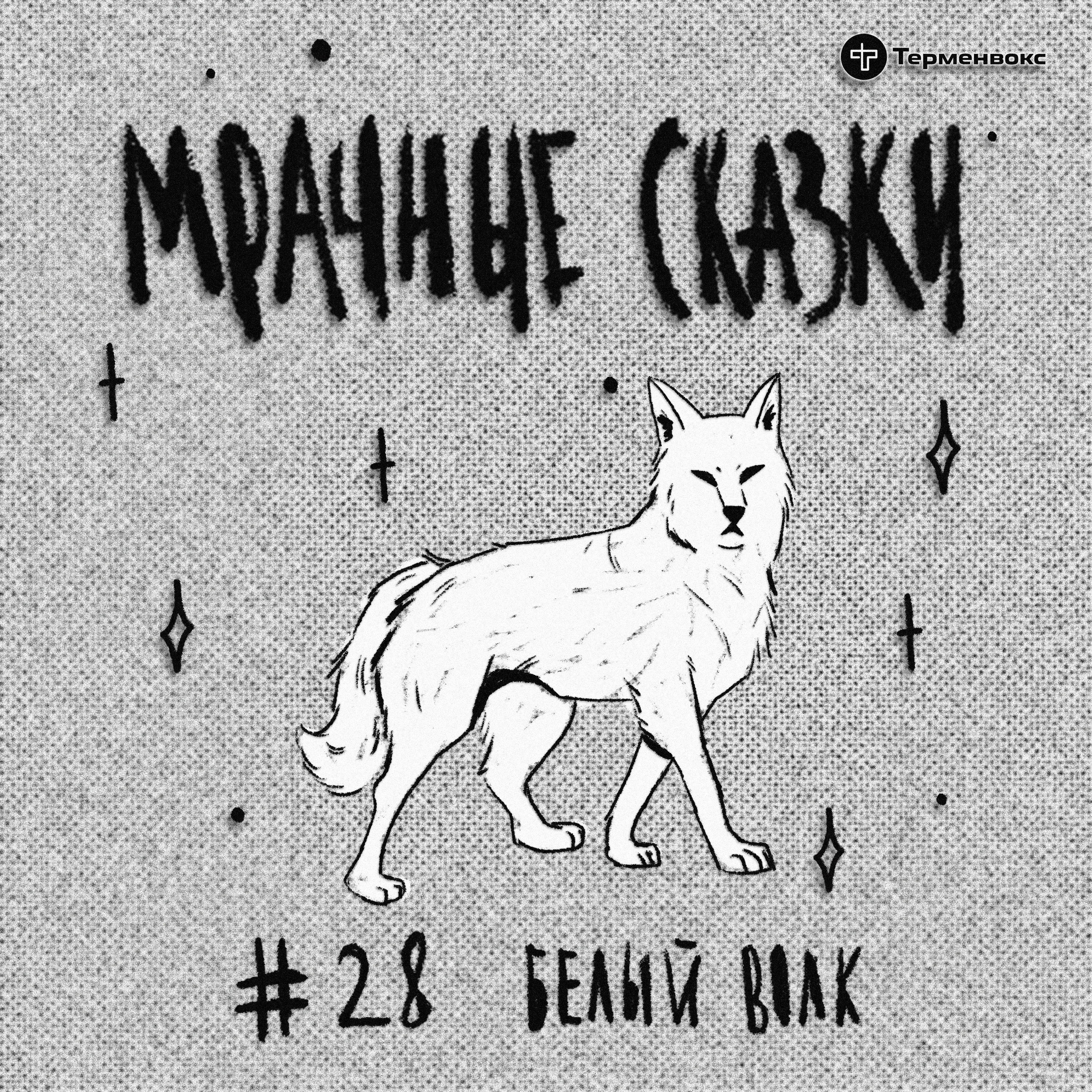 Белый волк. Татарская сказка episode artwork