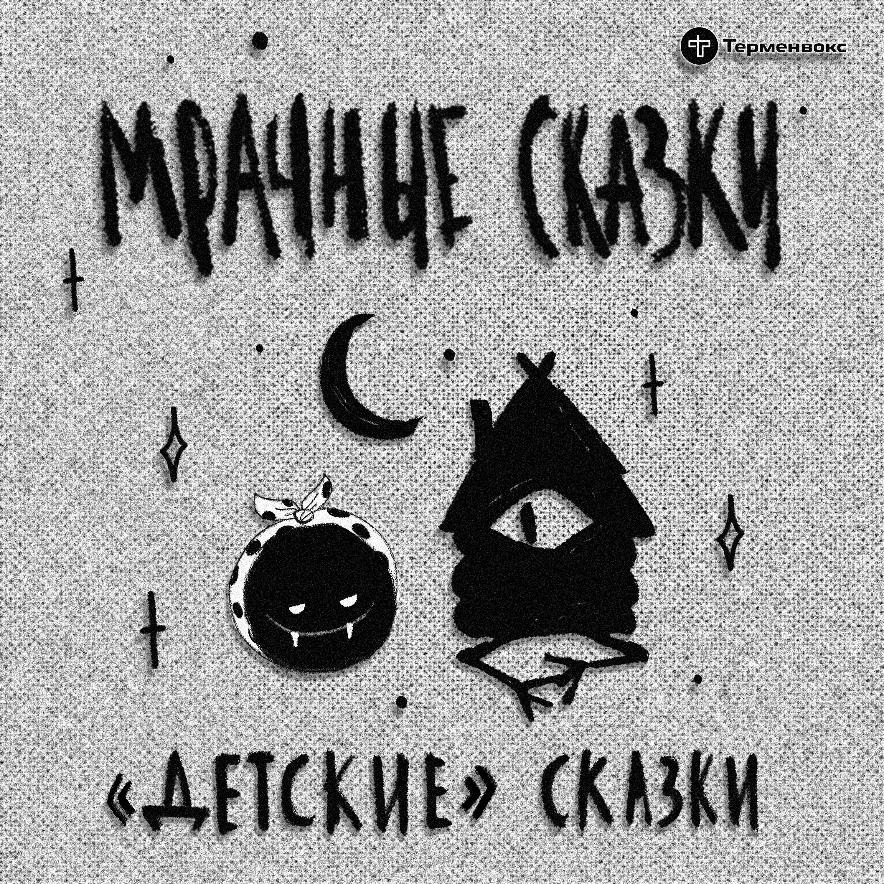 «Детские» сказки. Гость — Ульяна Нижинская episode artwork