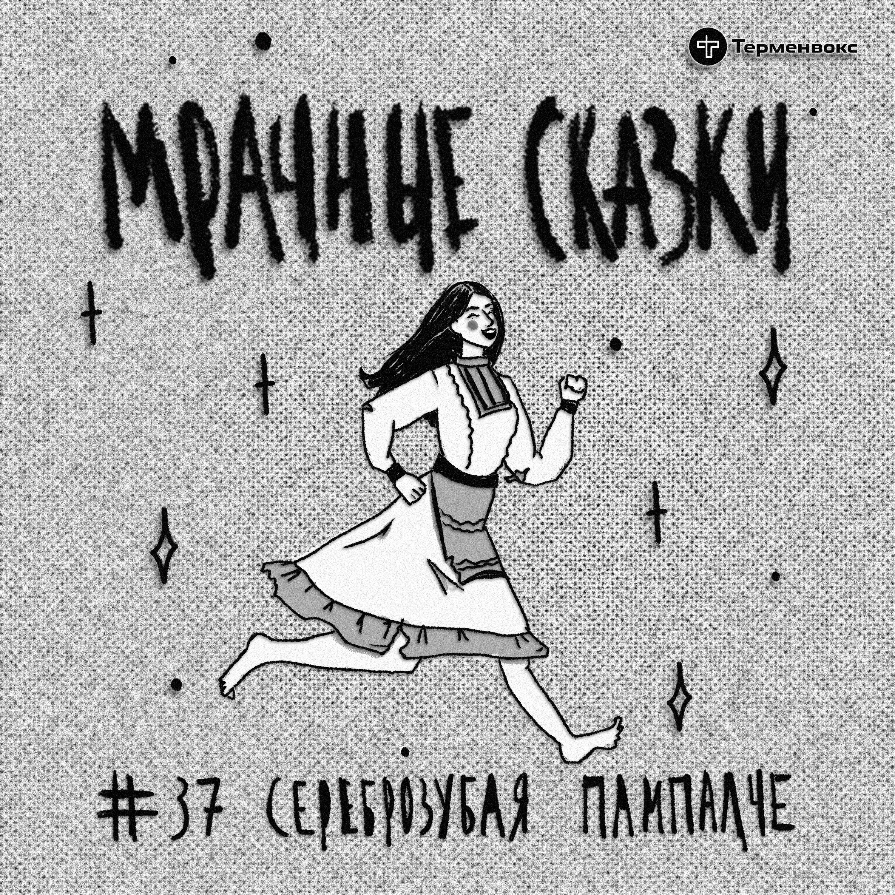 Сереброзубая Пампалче. Марийская сказка episode artwork