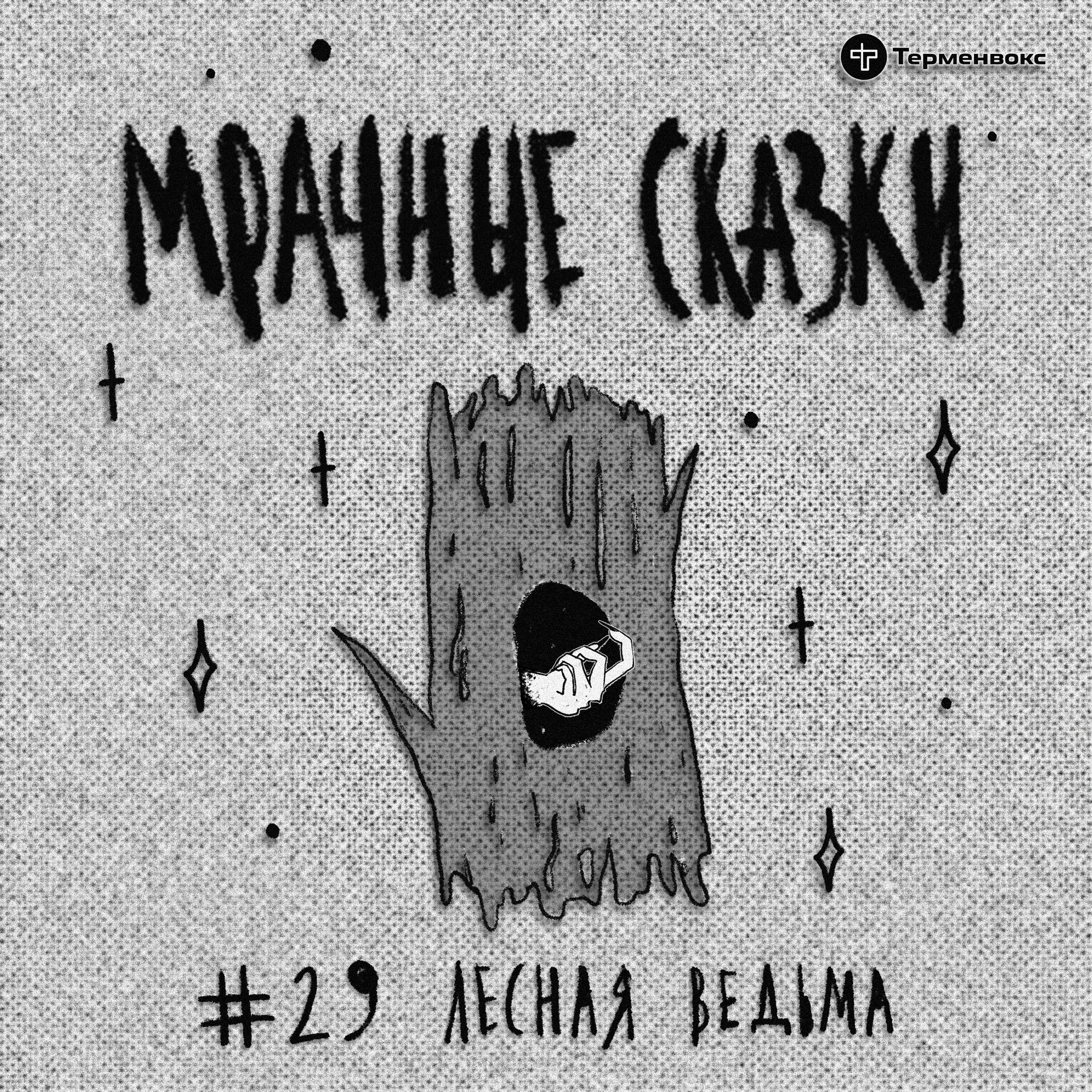 Лесная ведьма. Еврейская сказка episode artwork