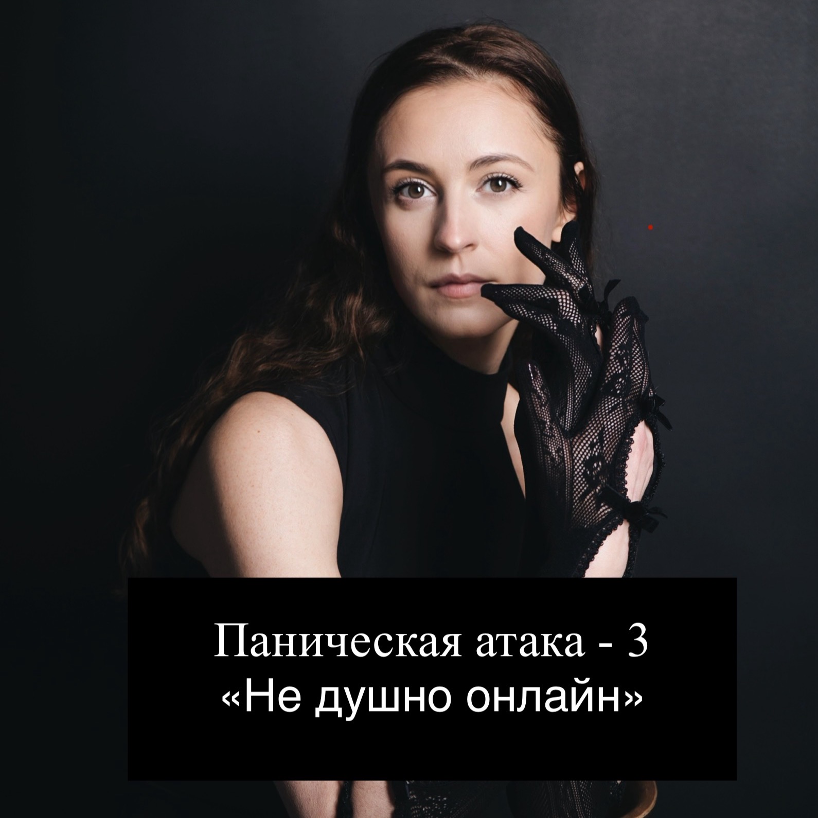 Паническая атака - 3. Гипноз. АСМР. Помощь. Психолог. episode artwork