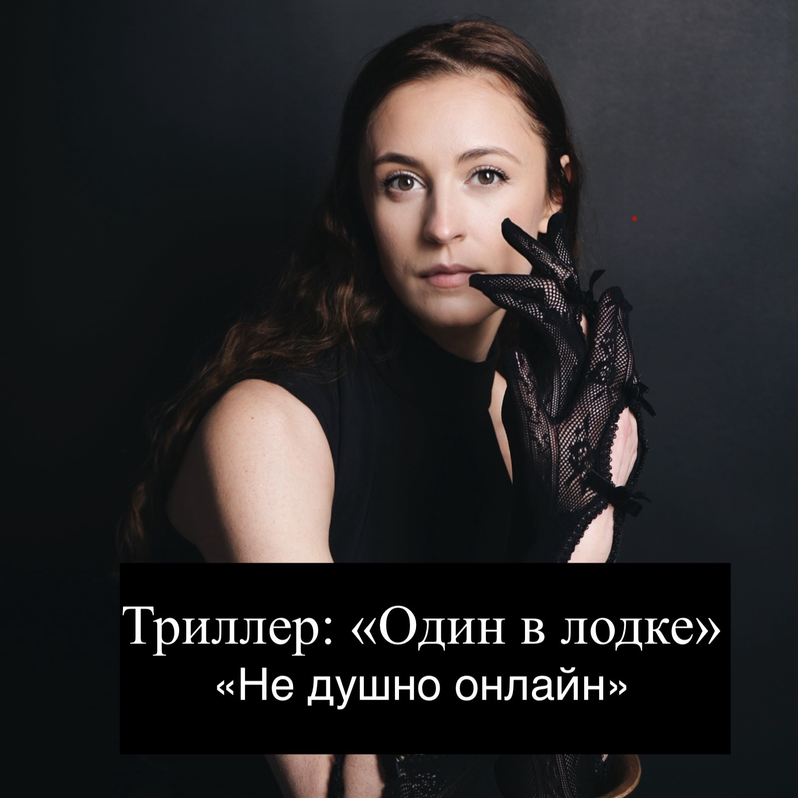 Триллер: "Один в лодке. Финальные титры уже близко". Гипноз. АСМР. episode artwork