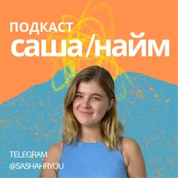 Саша и найм