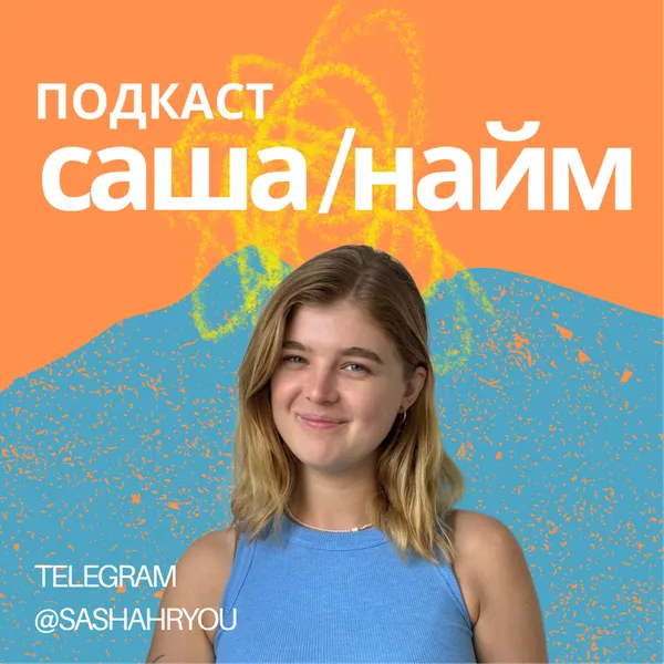 Саша и найм