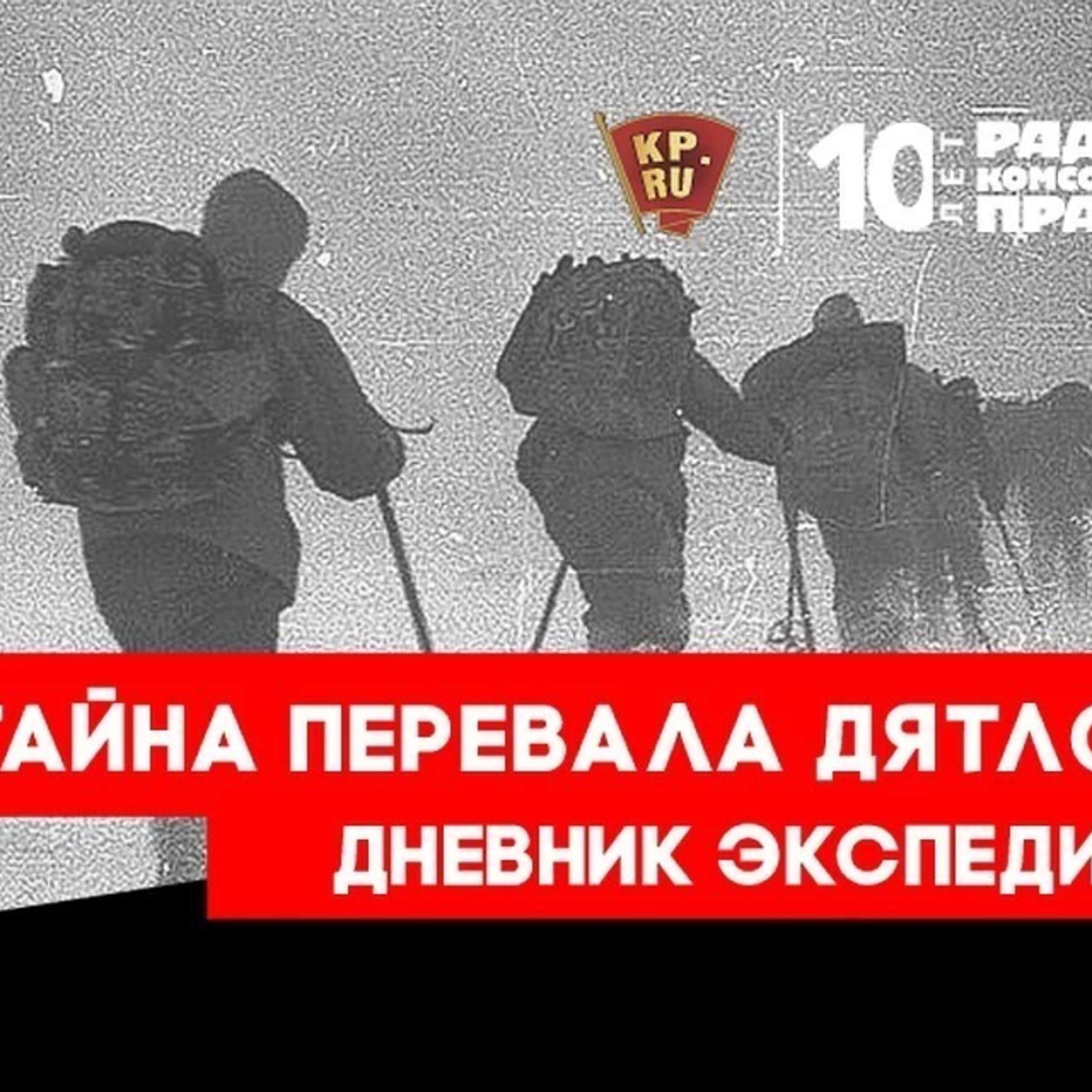 Тайна перевала Дятлова : Копия палатки, старые лыжи и манекены - «Комсомольская правда» начинает уникальную экспедицию к Перевалу Дятлова! episode artwork