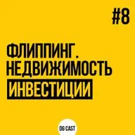 Флиппинг! Сколько можно заработать?! Реально ли получить 60% годовых! Хочу инвестировать. Выпуск 8