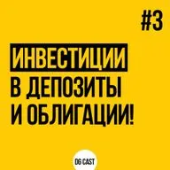 Депозиты и облигации! Стоит ли инвестировать?! Хочу инвестировать. Выпуск 3.