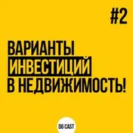 Варианты инвестирования в недвижимость. Хочу инвестировать. Выпуск 2.