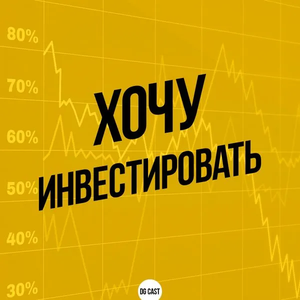 ХОЧУ ИНВЕСТИРОВАТЬ!