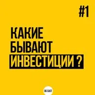 Какие бывают инвестиции! Хочу инвестировать. Выпуск 1.