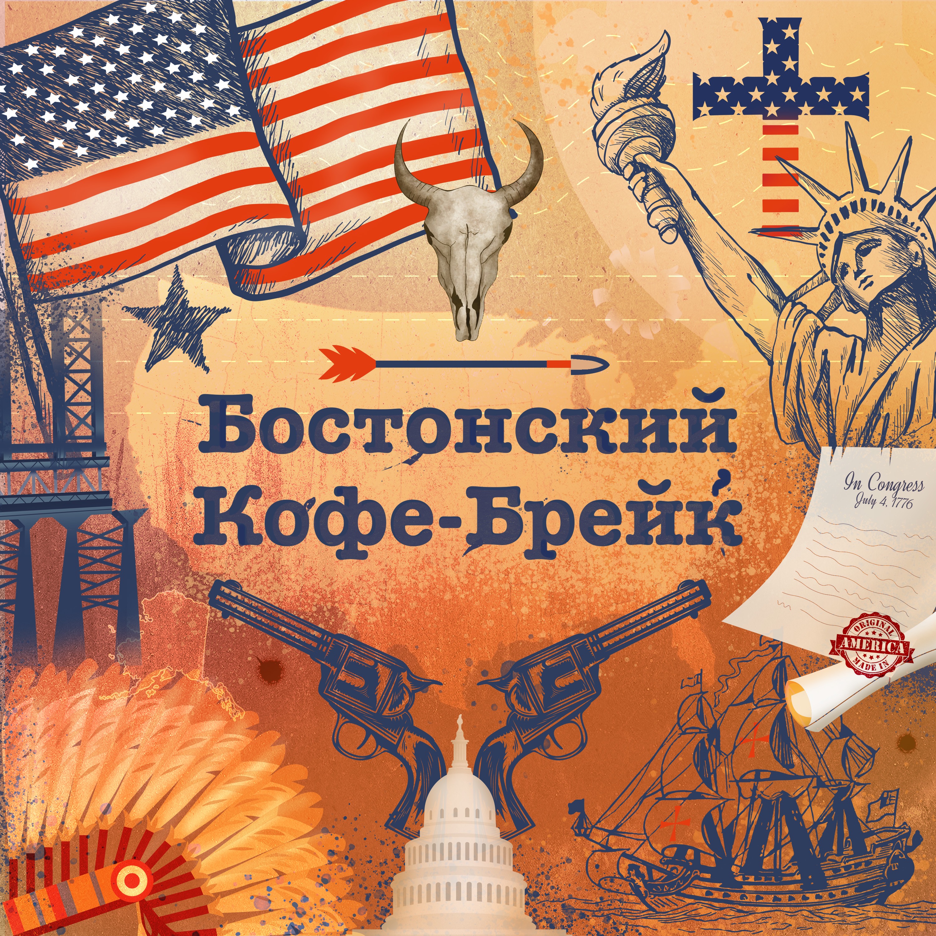 Бостонский Кофе-брейк