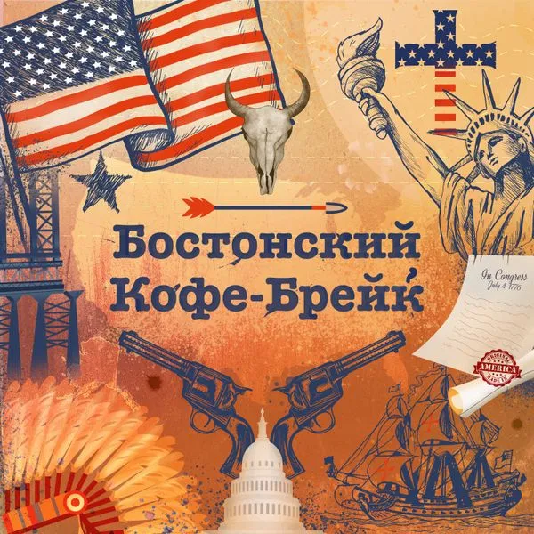 Бостонский Кофе-брейк