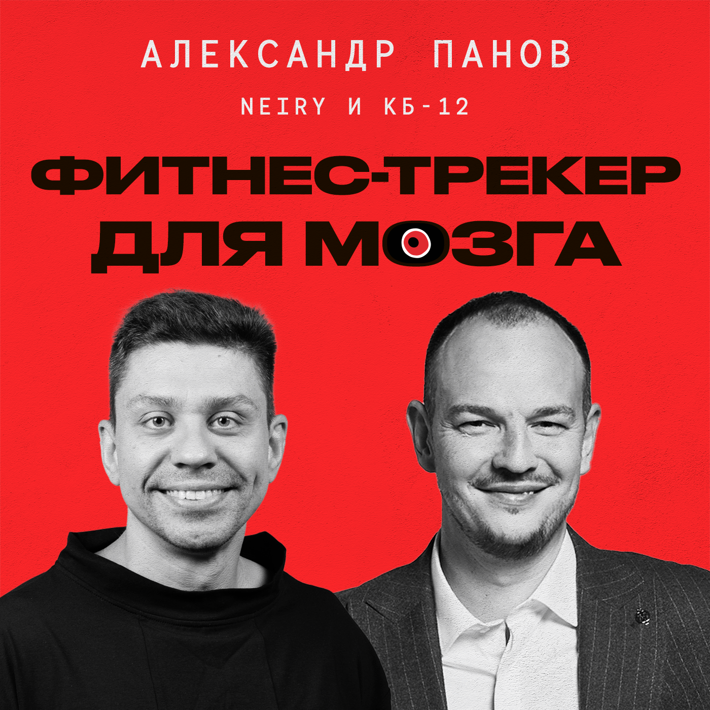«Фитнес-трекер» для мозга. Как нейро-девайсы меняют жизнь? Александр Панов, CEO компаний КБ-12 и Neiry episode artwork