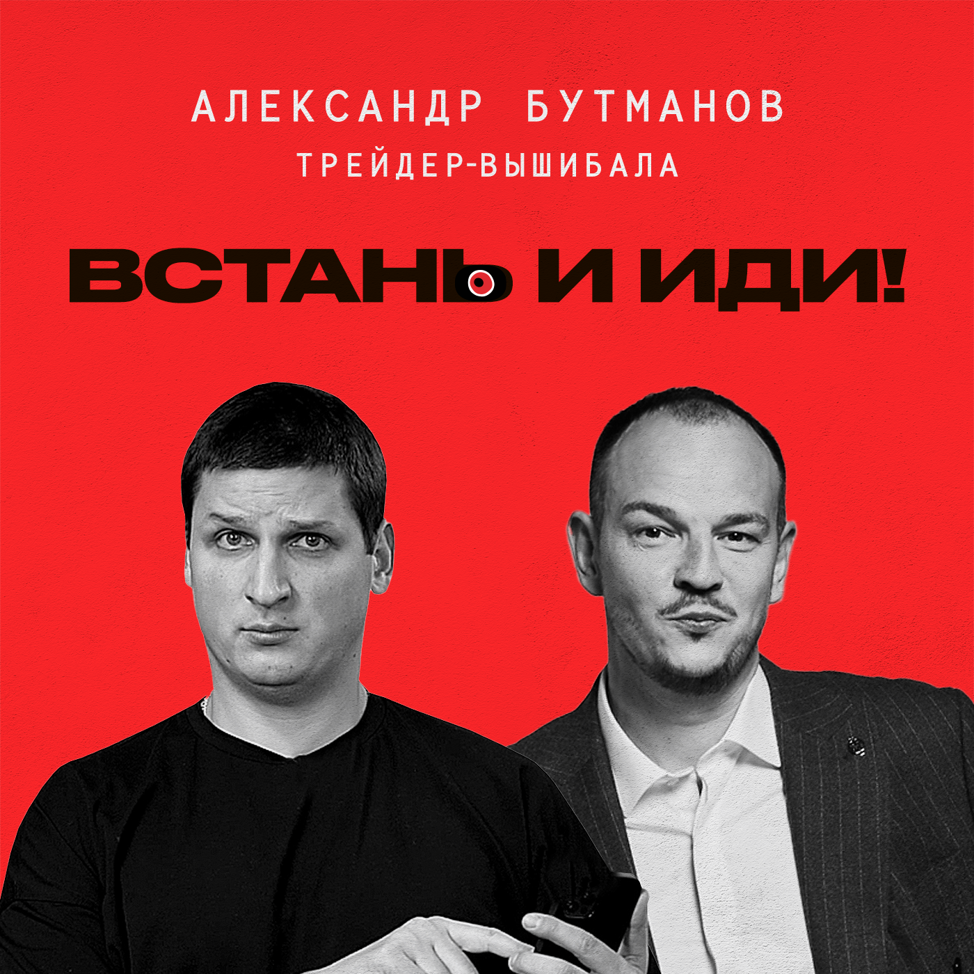 Александр Бутманов — Курс доллара и вера в людей / Всевидящее Шоко. Эпизод 2 episode artwork