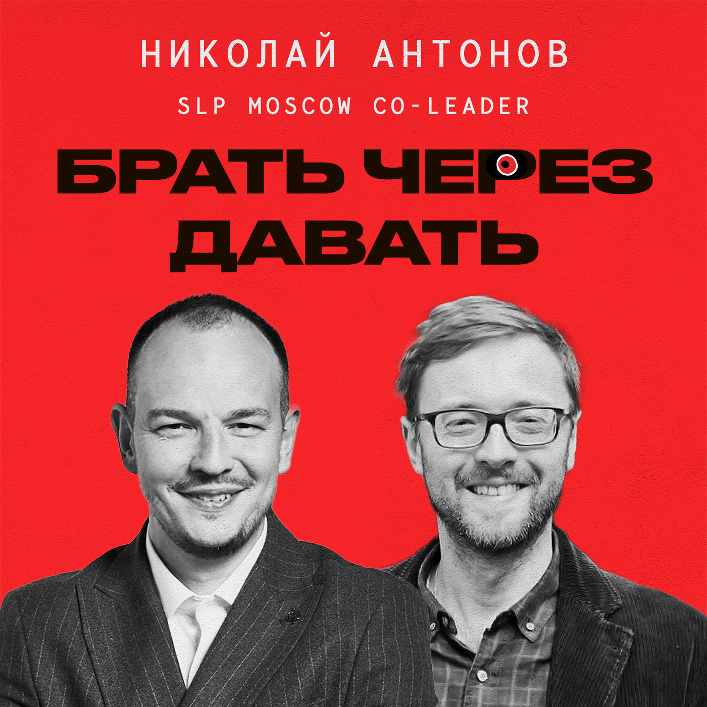 Самое теплое и ламповое комьюнити. SLP в России. В чем сила сообщества? Николай Антонов/SLP Moscow co-leader episode artwork