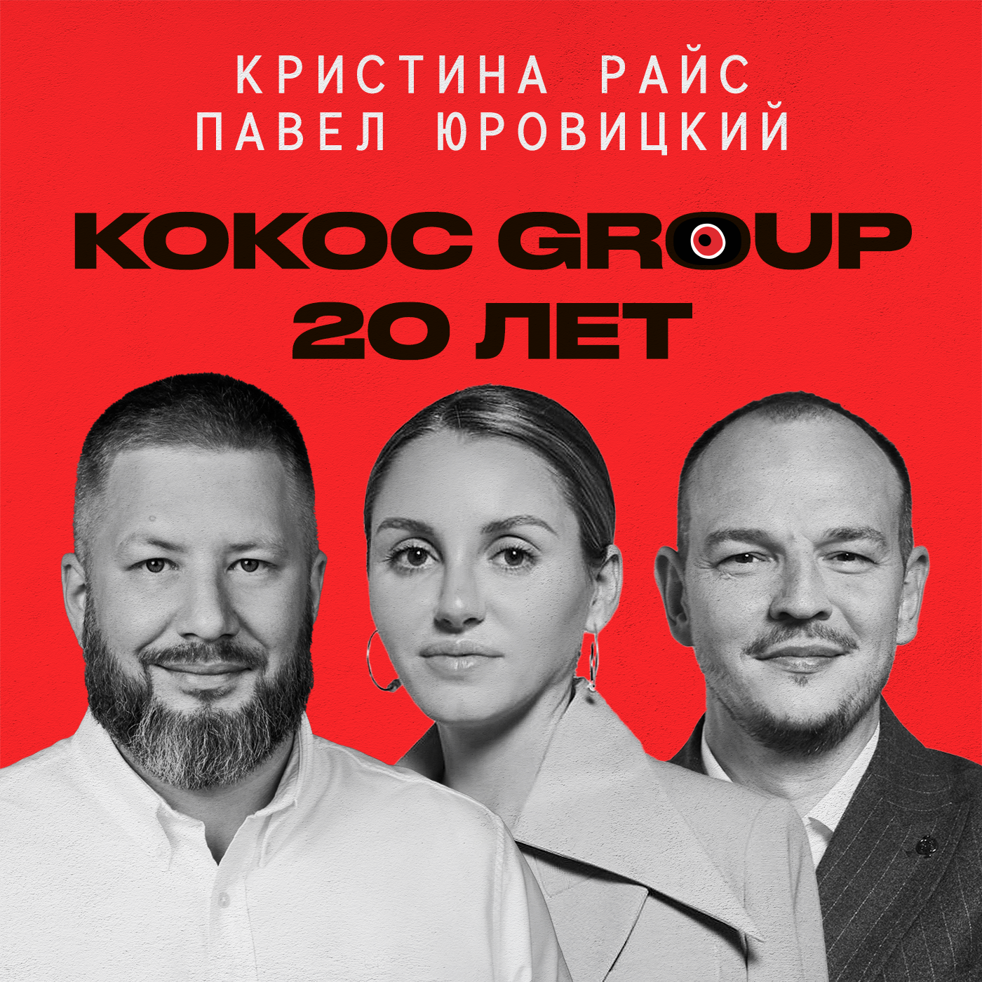 Kokoc Group 20 лет. Успехи и факапы. Среда доверия и роста. Новая стратегия episode artwork