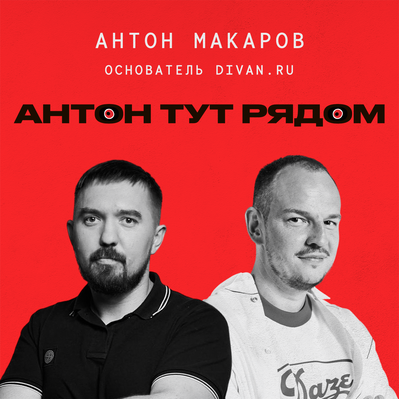 Антон Макаров, Диван.ру — Жизнь после IKEA, маркетплейсы и сила поддержки / Всевидящее Шоко. Эпизод 3 episode artwork