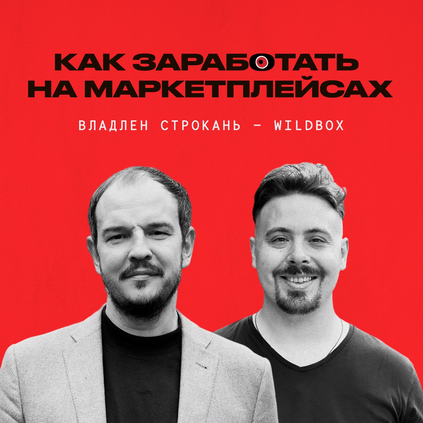 Как заработать на WildBerries и Ozon Аналитика маркетплейсов. Пошаговая инструкция. Владлен Строкань episode artwork