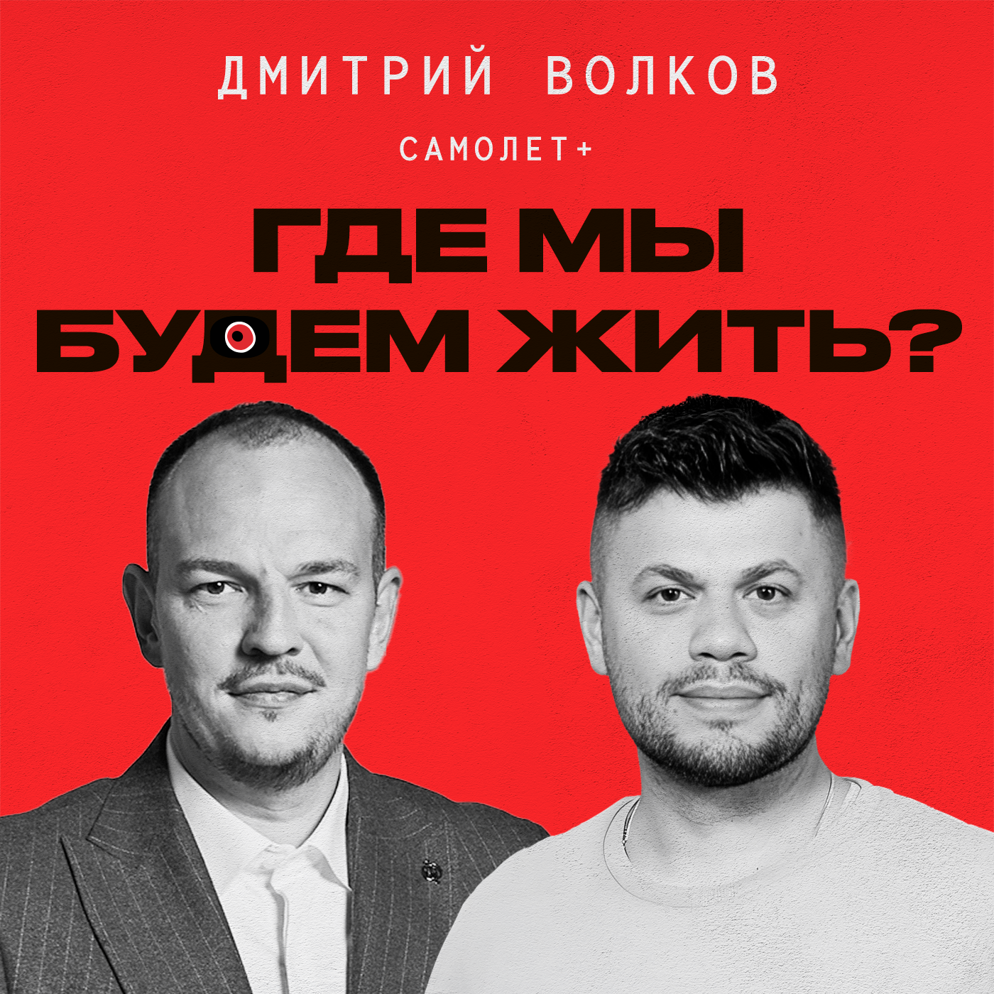 Льготная ипотека, квартиры будущего и pre-IPO // Дмитрий Волков «Самолет плюс» episode artwork