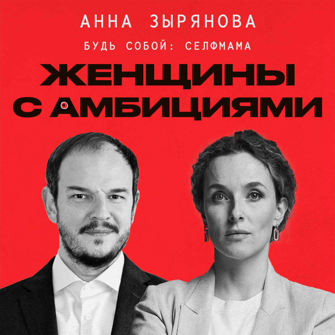 Будь собой: селфмама. Как совмещать работу и материнство. Борьба с сексизом. Анна Зырянова episode artwork