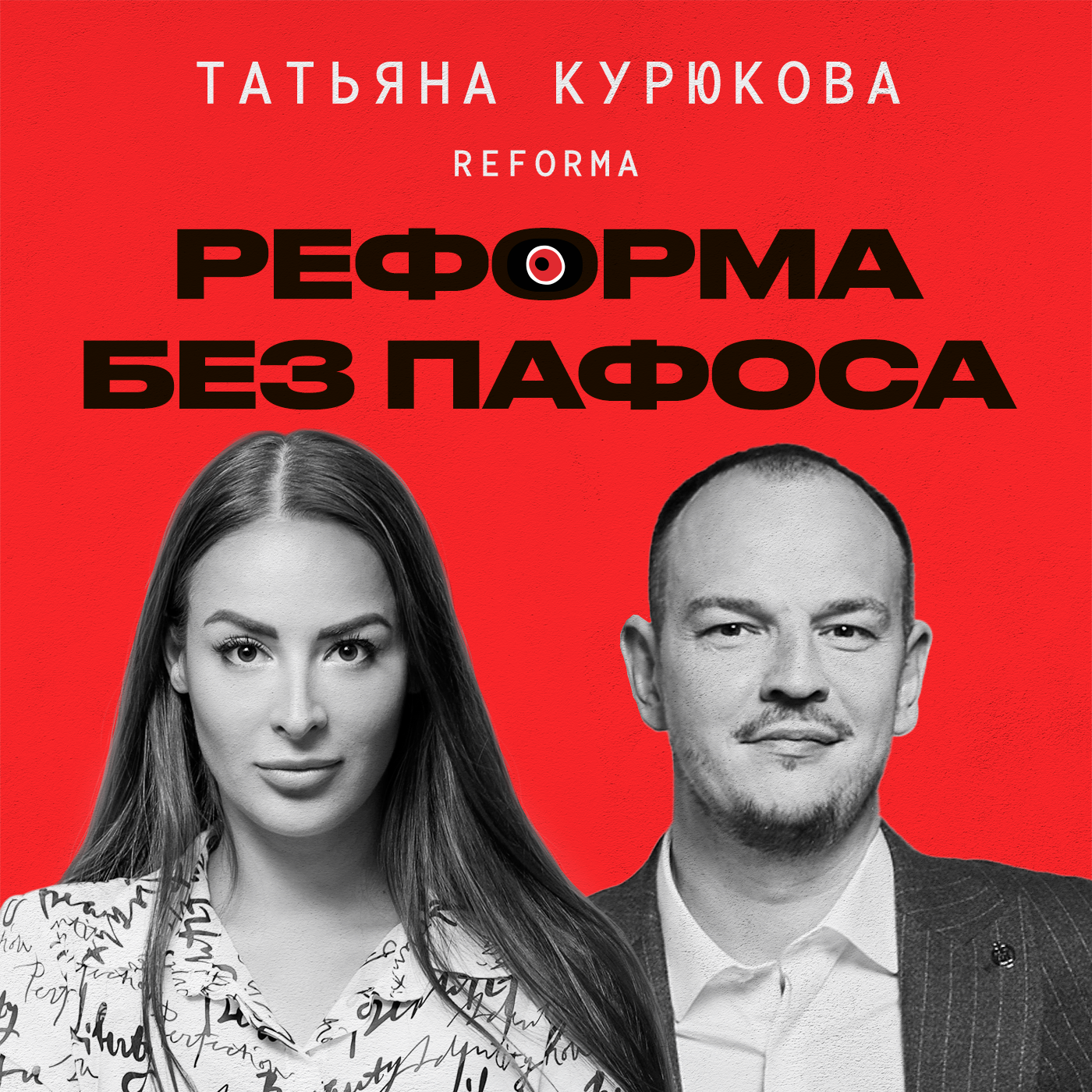 Бизнес-клуб Reforma! Вся правда о крупном российском сообществе предпринимателей. Татьяна Курюкова – CEO и сооснователь бизнес-клуба Reforma episode artwork