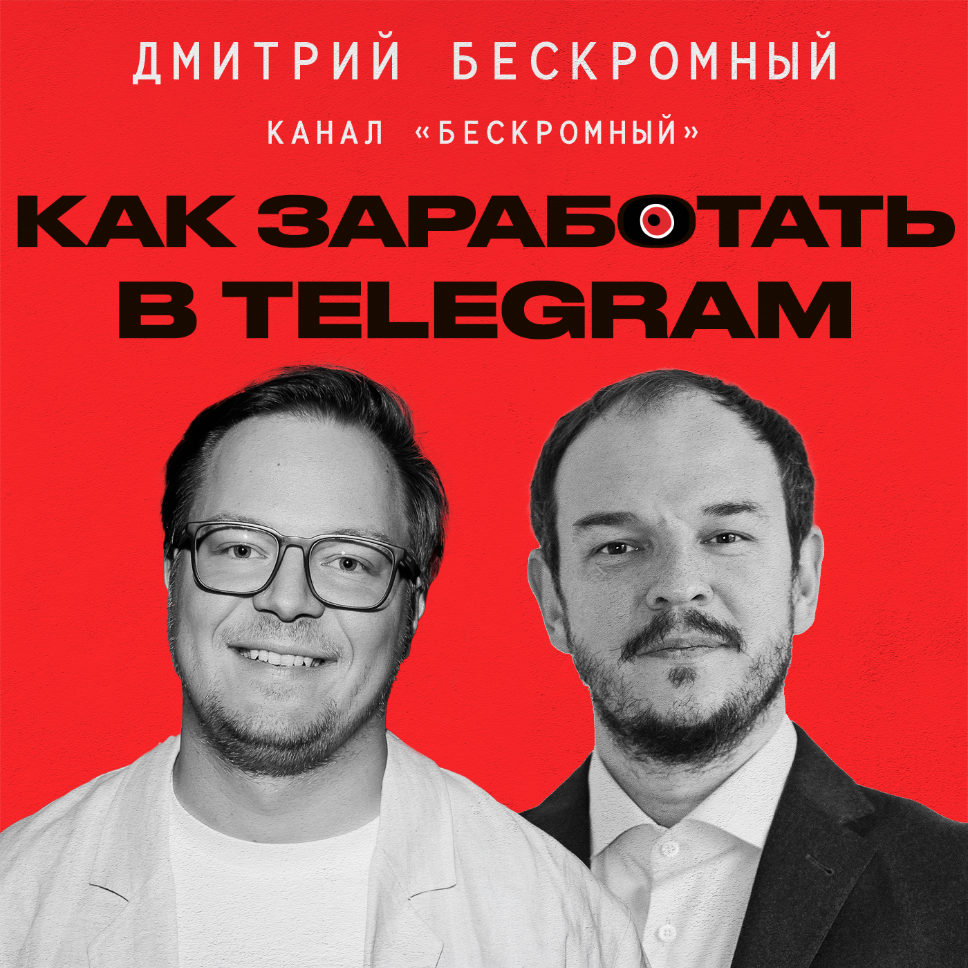 Можно ли стать блогером в 2024? Как быстро раскрутить Телеграм канал? Дмитрий Бескромный | Подкаст «Всевидящее Шоко» episode artwork