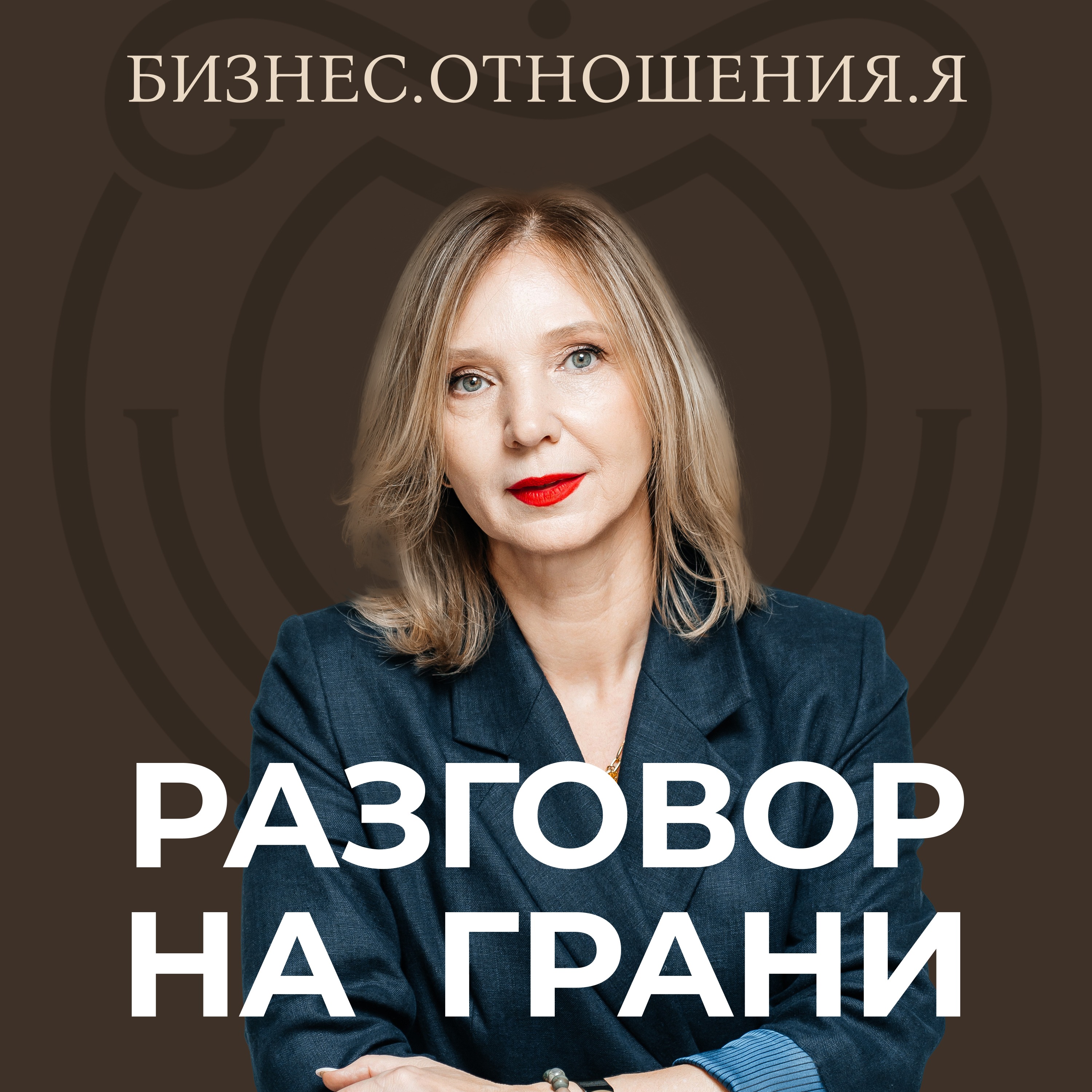 Разговор на грани