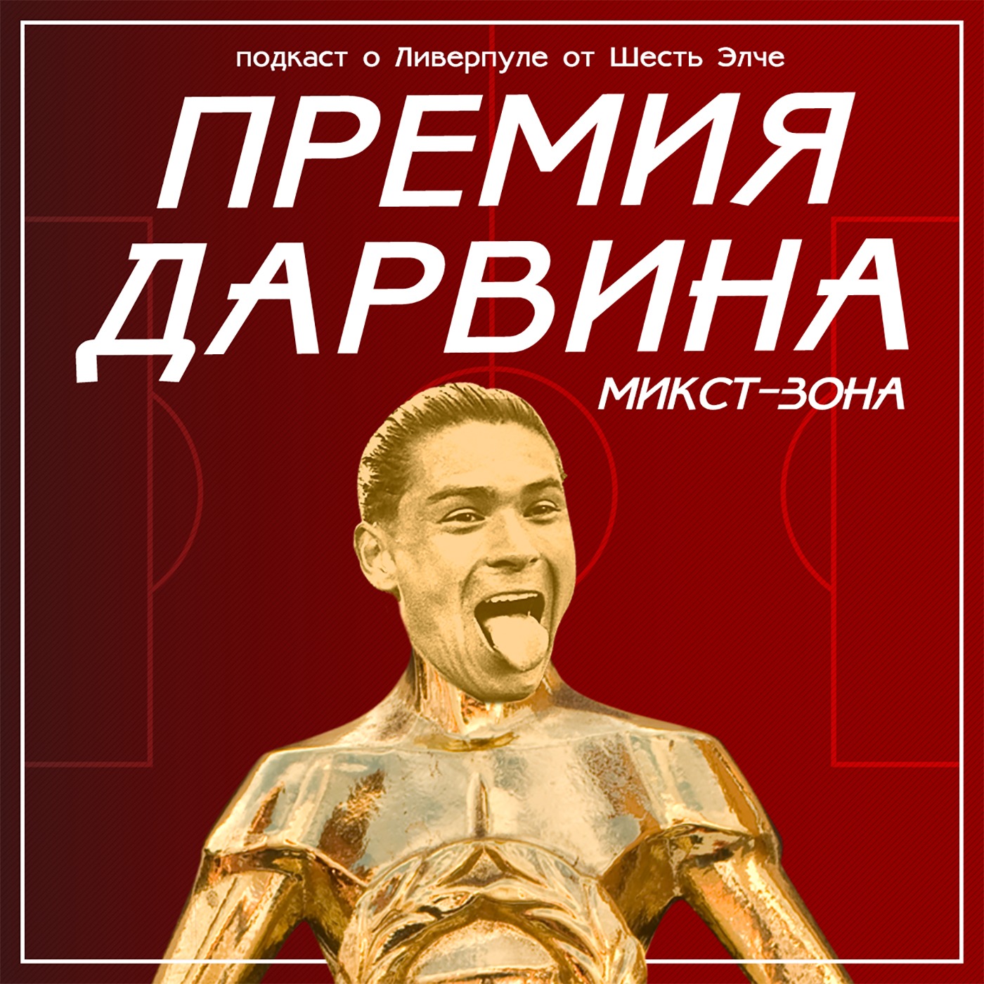 «Ливерпуль» 2:5 «Реал»: что это было? | Микст-зона №1 episode artwork