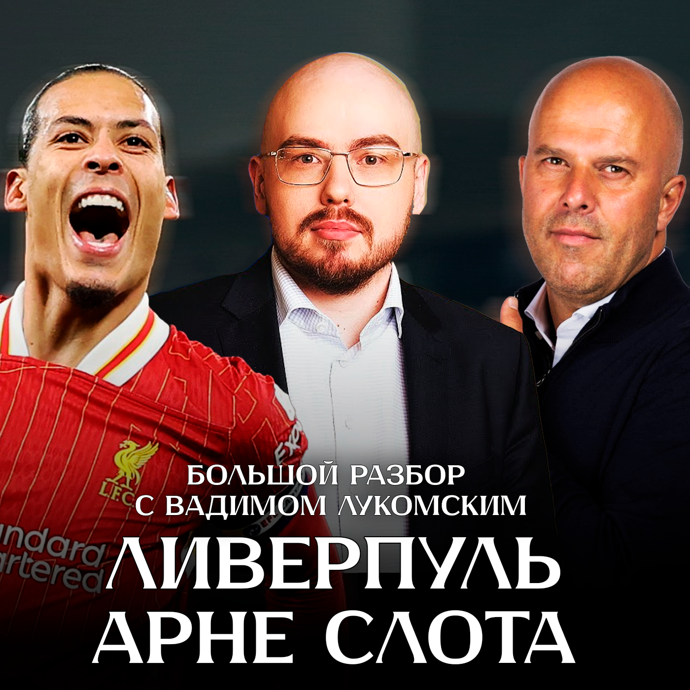 Ливерпуль Арне Слота: большой разбор с Вадимом Лукомским episode artwork
