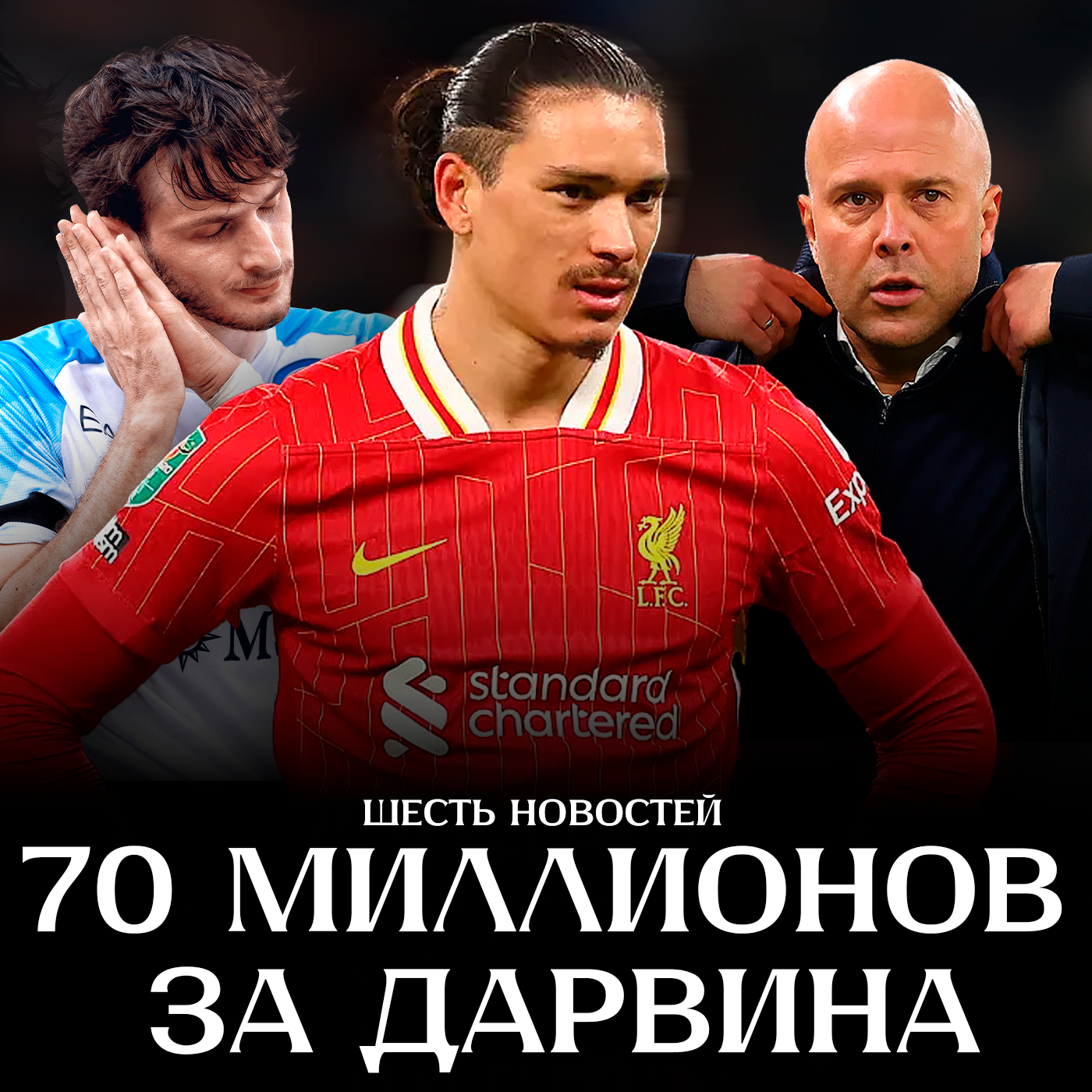 За Нуньеса предложили 70 миллионов | Криптонит Слота | Шесть новостей episode artwork