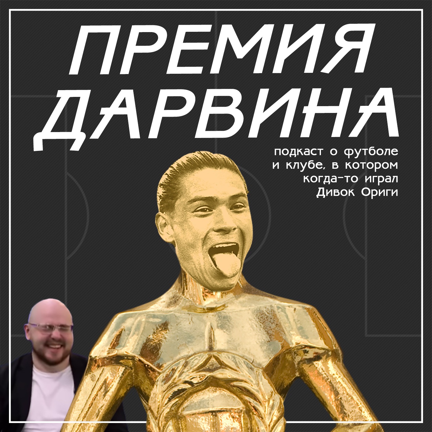 Превью к «Реалу» и борьба за топ-4 | Гость: Вадим Лукомский | Премия Дарвина №3 episode artwork