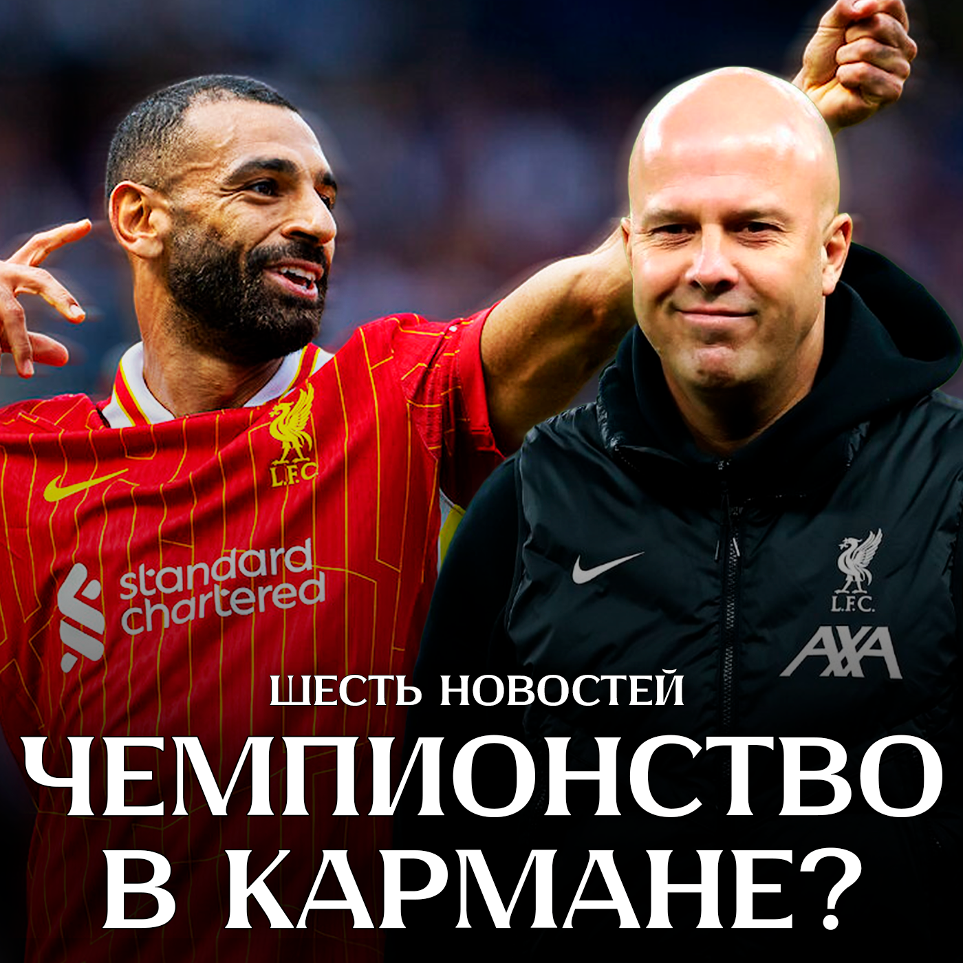 Ливерпуль – чемпион? | Париж на горизонте | Золотой мяч Салаха episode artwork