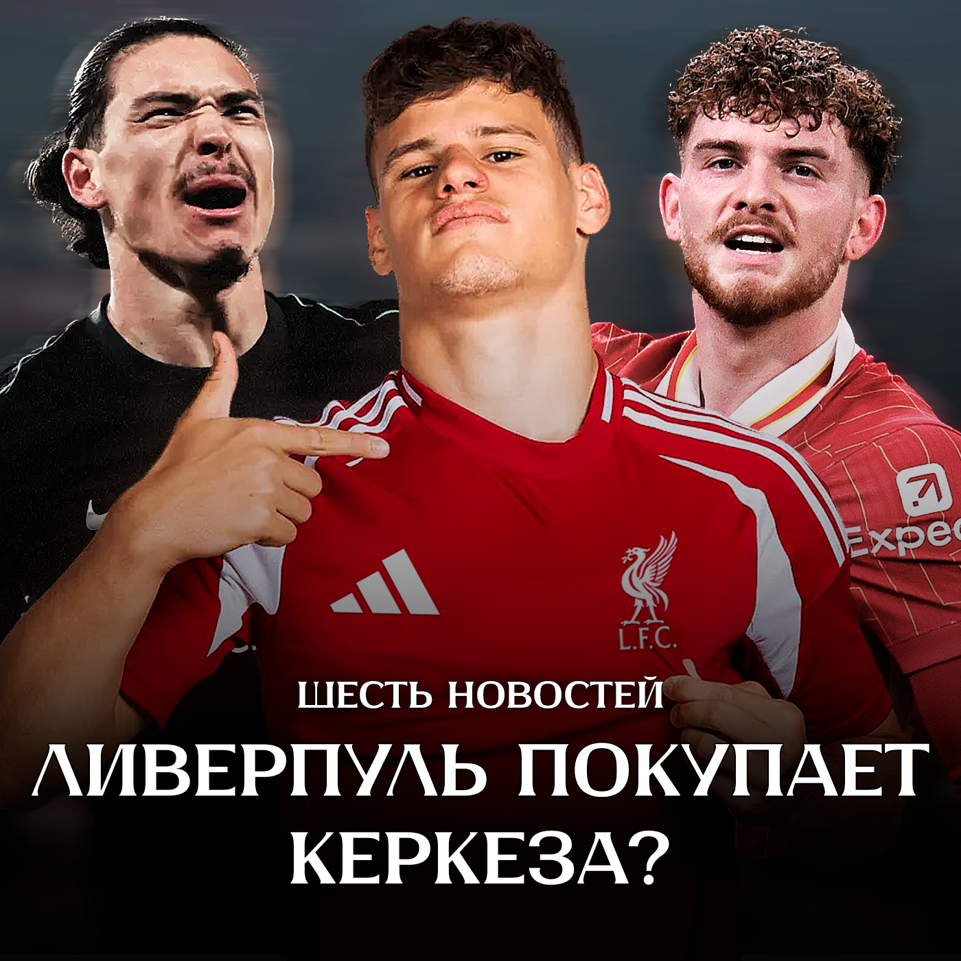 Дарвин заткнул хейтеров | Идеальная ЛЧ | Ливерпуль купит Керкеза? episode artwork
