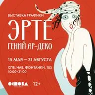 «Эрте. Гений ар-деко»