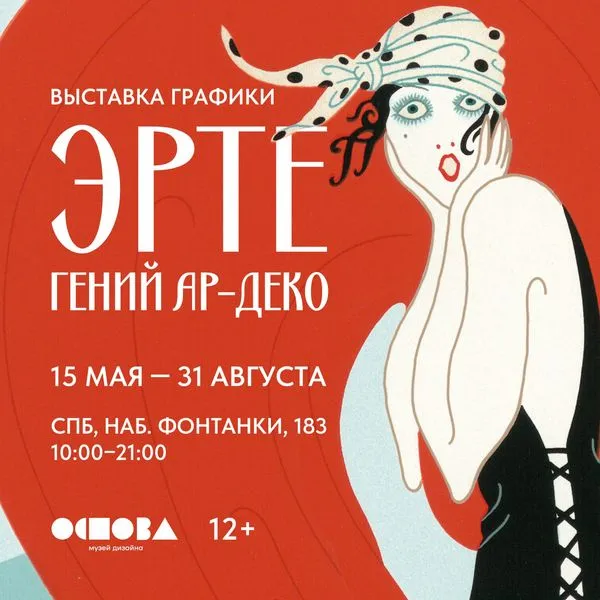 Аудиогид по выставке  «Эрте. Гений ар-деко»