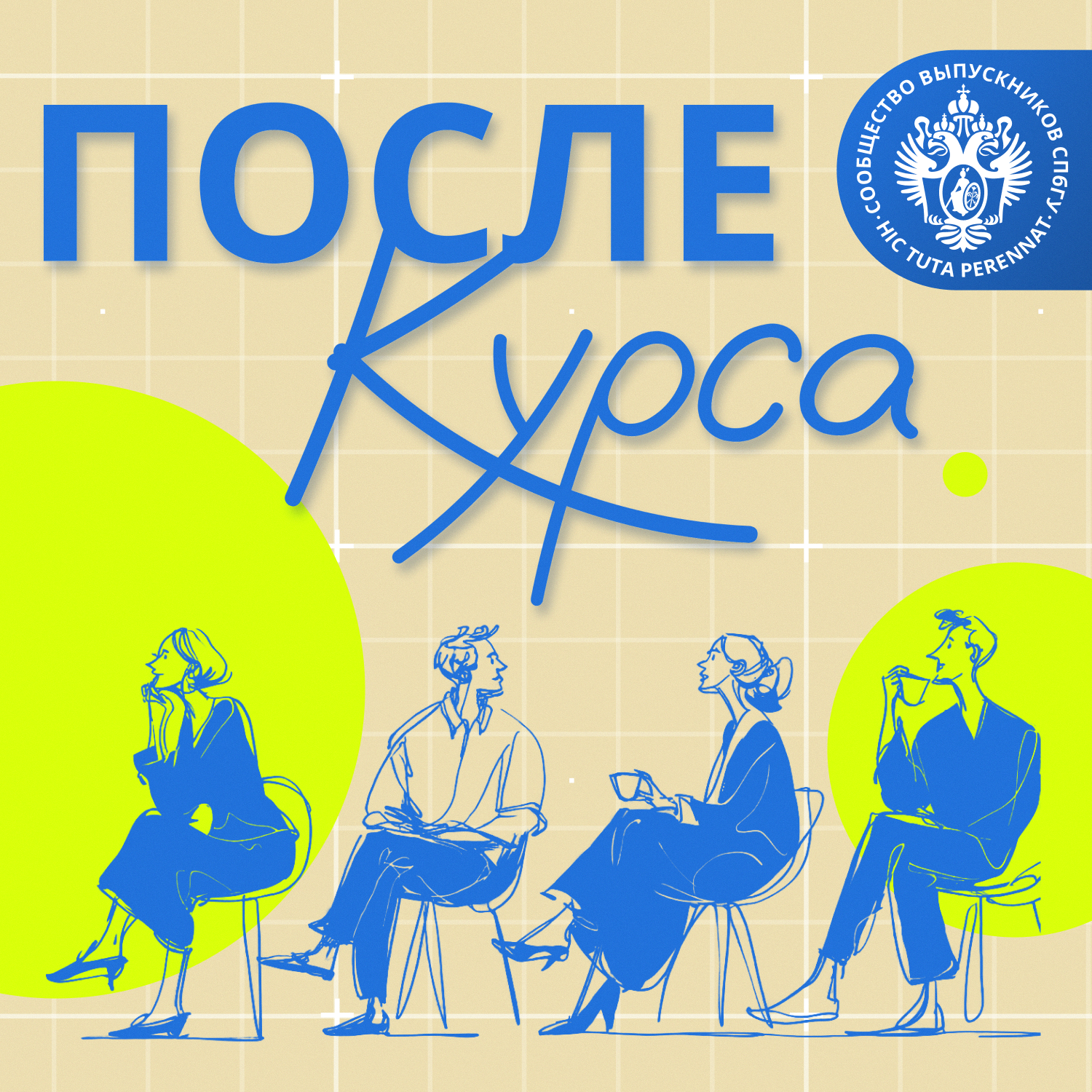 После курса cover
