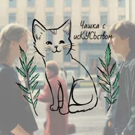 Противоположности... притягиваются?