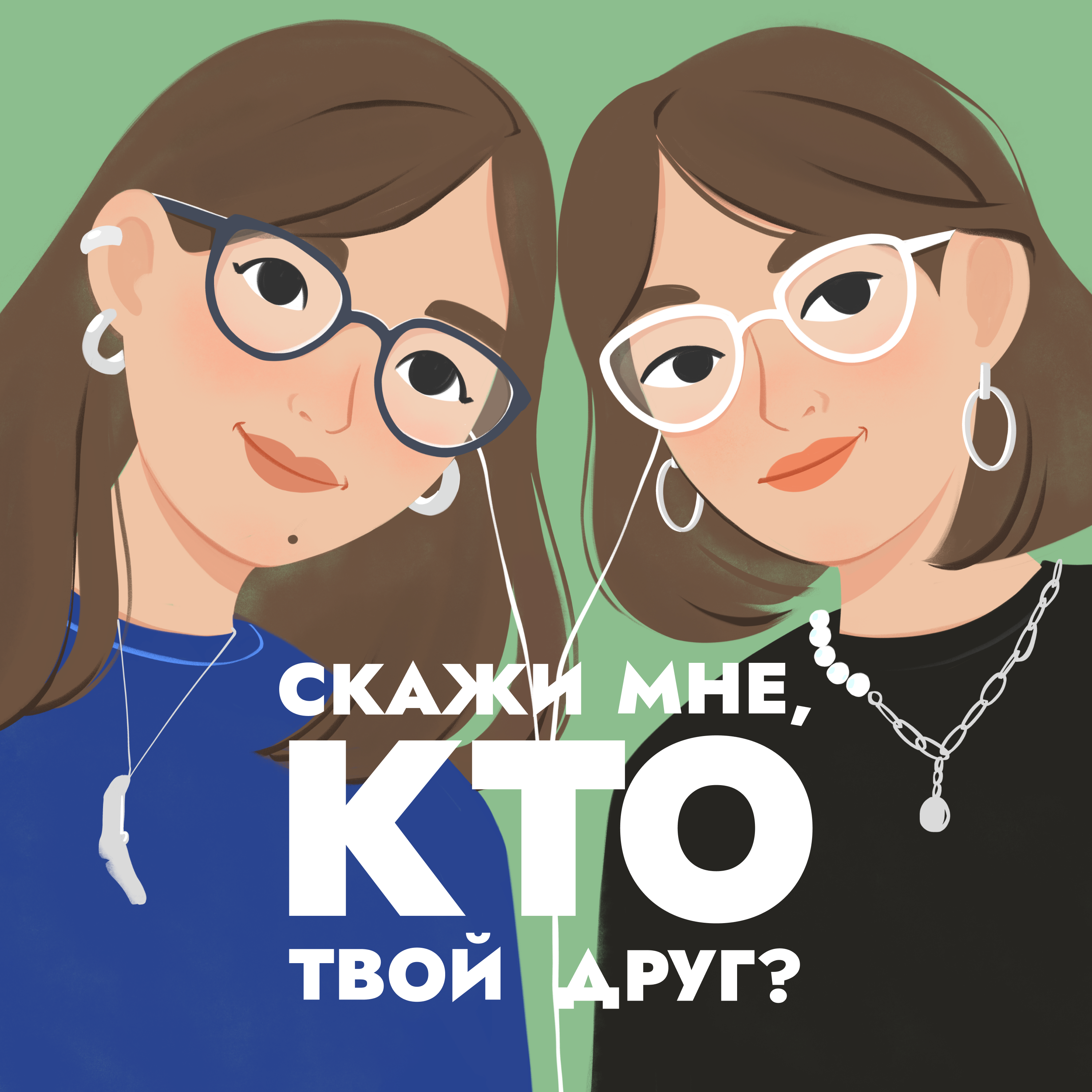 Скажи мне, кто твой друг?