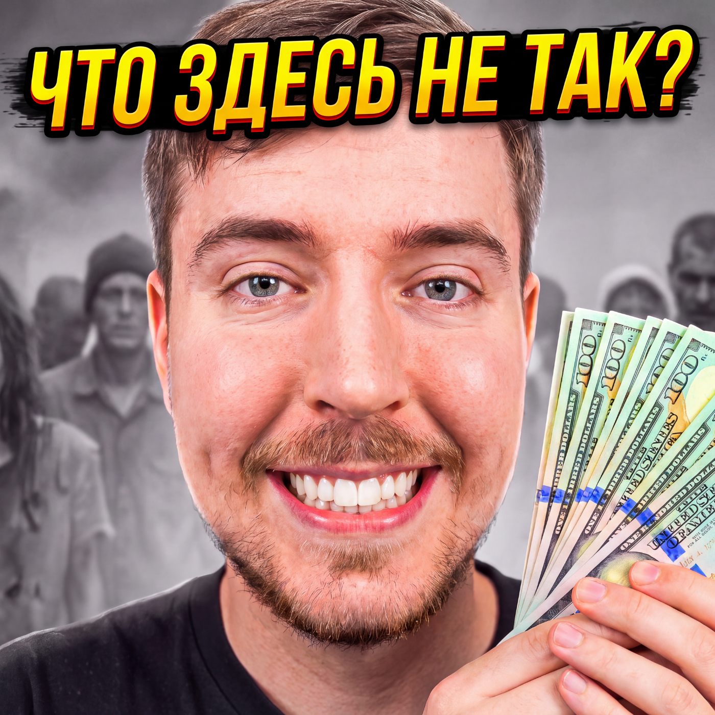 МИСТЕР БИСТ ЭТО ЛОЖЬ. К чему на самом деле ведет его благотворительность