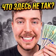 МИСТЕР БИСТ ЭТО ЛОЖЬ. К чему на самом деле ведет его благотворительность