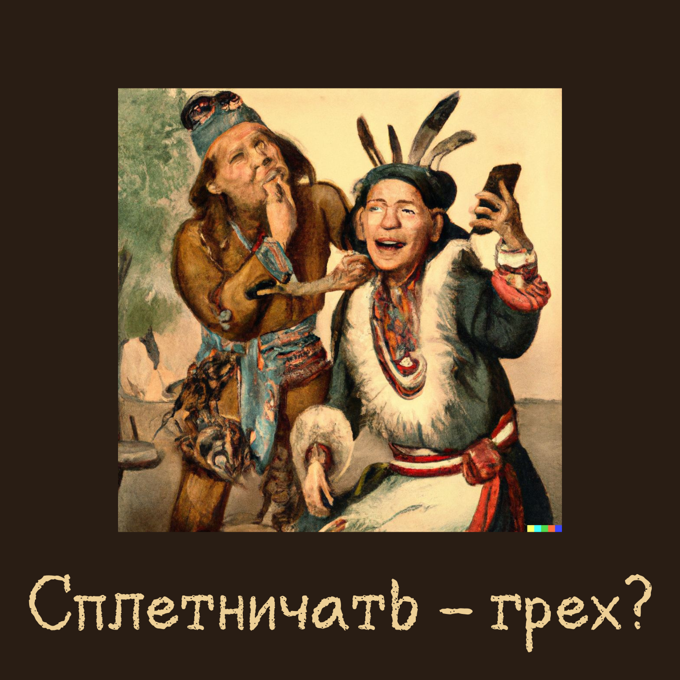 Сплетничать - грех? episode artwork