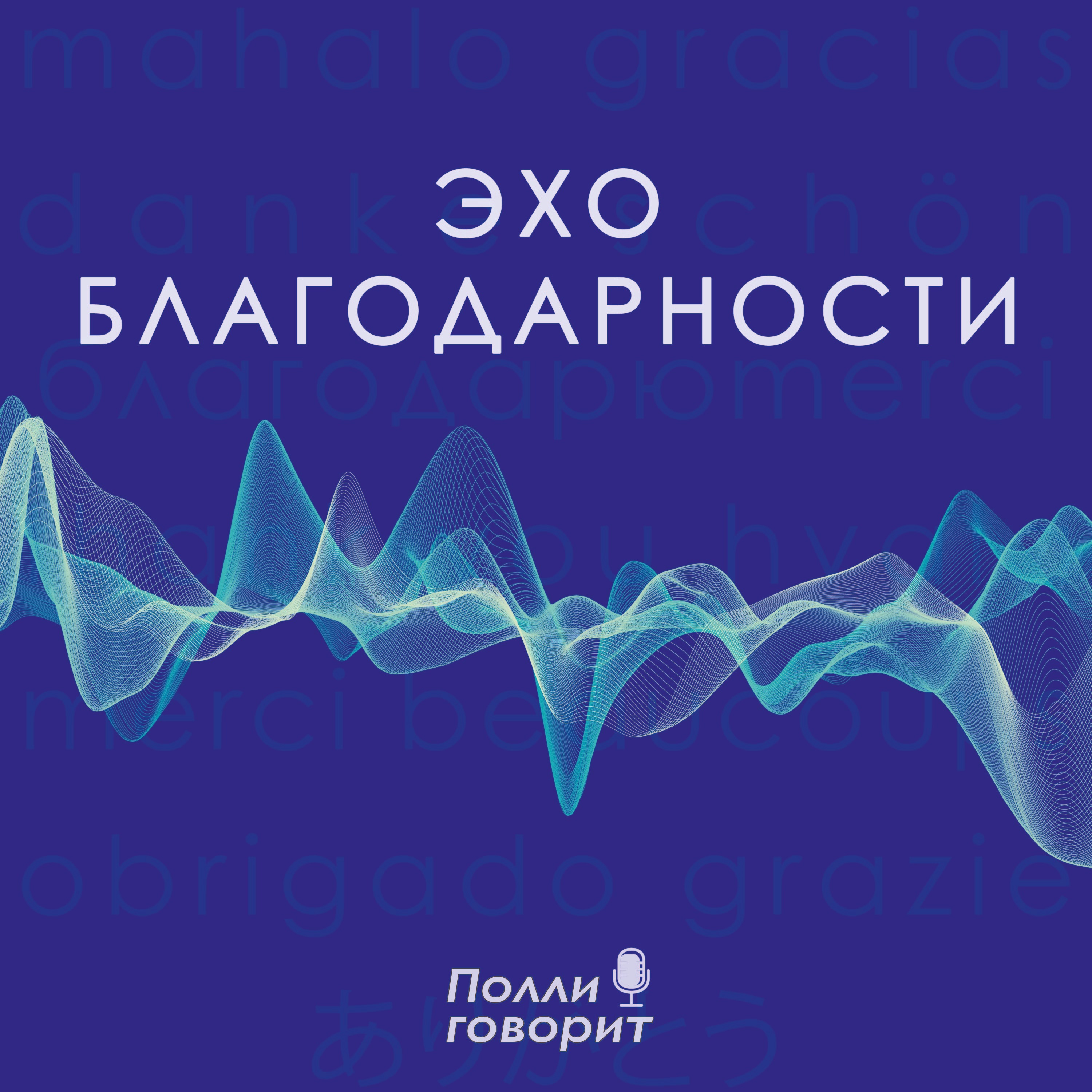 Эхо благодарности
