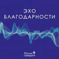 Благодарность доброте мира: встречи, знаки и поддержка жизни | Полли говорит