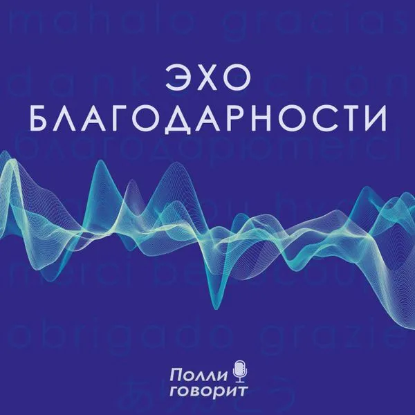 Эхо благодарности