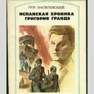 Василевский, Л. П. Испанская хроника Григория Грандэ: Повесть-воспоминание. М.: Молодая гвардия, 1985