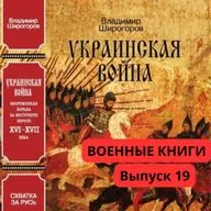 Выпуск 19. Широгоров В.В. Украинская война. Вооруженная борьба за Восточную Европу в XVI-XVII вв., серия. Кн. I: Схватка за Русь (До середины XVI в.) М.: Молодая Гвардия, 2017